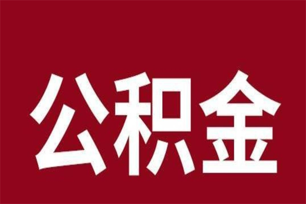 兰州离职后住房公积金可以取出吗（兰州离职后住房公积金可以取出吗多少钱）