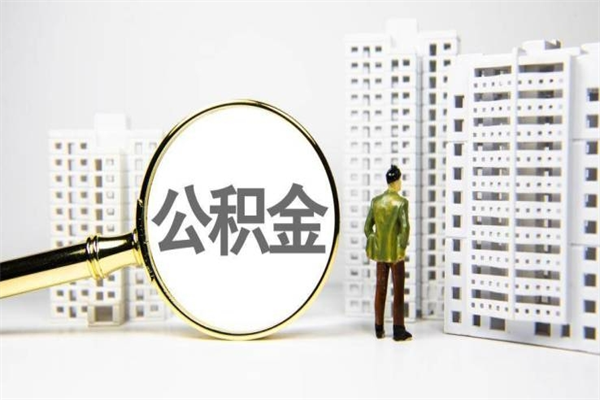 兰州离职后公积金能取出来吗（兰州离职后公积金能取出来吗现在）