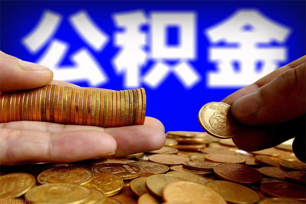 兰州离职公积金取材料（兰州离职提取公积金需要什么资料）