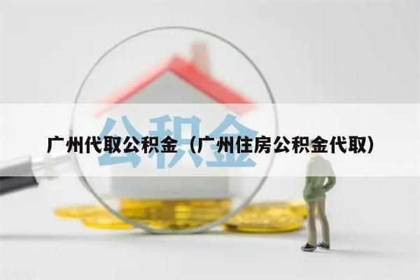 兰州代取公积金（兰州住房公积金代取）